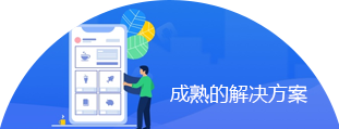 成熟的App行业应用解决方案