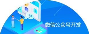 微信公众号开发