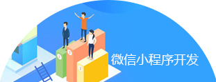 微信小程序开发